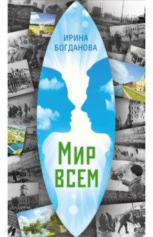 Книга Мир всем на ReadRate.com книга Мир всем
