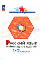 Книга Русский язык. 1-2 классы. Олимпиадные задания на ReadRate.com книга Русский язык. 1-2 классы. Олимпиадные задания