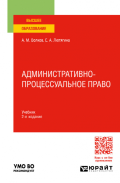 Книга Административно-процессуальное право 2-е изд., пер. и доп. Учебник для вузов на ReadRate.com книга Административно-процессуальное право 2-е изд., пер. и доп. Учебник для вузов