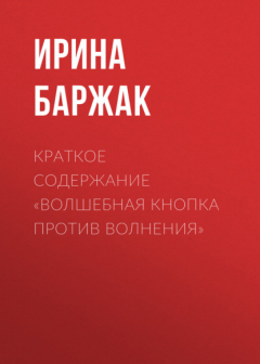 Книга Краткое содержание «Волшебная кнопка против волнения» на ReadRate.com книга Краткое содержание «Волшебная кнопка против волнения»