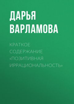 Книга Краткое содержание «Позитивная иррациональность» на ReadRate.com книга Краткое содержание «Позитивная иррациональность»