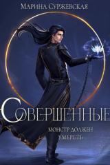 Книга Совершенные на ReadRate.com книга Совершенные