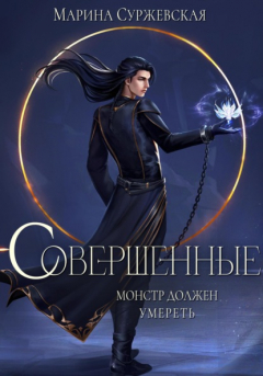 Книга Совершенные на ReadRate.com книга Совершенные