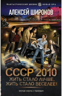 Книга СССР 2010. Жить стало лучше, жить стало веселее! на ReadRate.com книга СССР 2010. Жить стало лучше, жить стало веселее!