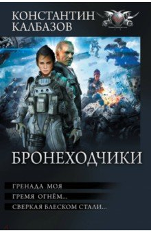 Книга Бронеходчики на ReadRate.com книга Бронеходчики