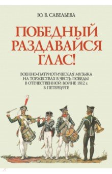 Книга Победный раздавайся глас. Военно-патриотическая музыка на торжествах в честь победы. Ноты на ReadRate.com книга Победный раздавайся глас. Военно-патриотическая музыка на торжествах в честь победы. Ноты
