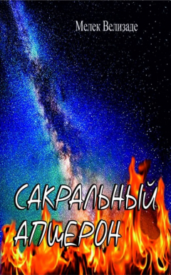 Книга Сакральный Апшерон на ReadRate.com книга Сакральный Апшерон