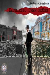 книга Батицкие. Гимн любви