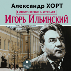 Книга Сопротивление материала. Игорь Ильинский на ReadRate.com книга Сопротивление материала. Игорь Ильинский