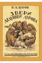 книга Звери дедушки Дурова