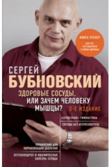 книга Здоровые сосуды, или Зачем человеку мышцы?