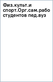 Книга Физическая культура и спорт. Организация самостоятельной работы студентов педагогического вуза на ReadRate.com книга Физическая культура и спорт. Организация самостоятельной работы студентов педагогического вуза