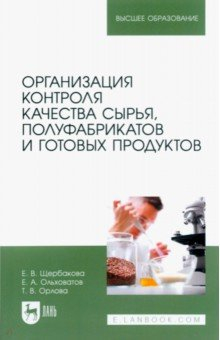 Книга Организация контроля качества сырья, полуфабрикатов и готовых продуктов на ReadRate.com книга Организация контроля качества сырья, полуфабрикатов и готовых продуктов