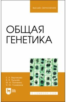 книга Общая генетика. Учебное пособие