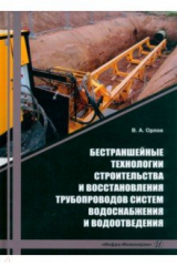 книга Бестраншейные технологии строительства и восстановления трубопроводов систем водоснабжения