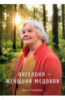 Книга Ангелина - женщина медовая на ReadRate.com книга Ангелина - женщина медовая