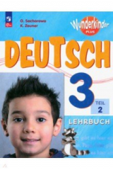 книга Немецкий язык. 3 класс. Учебник. Базовый и углубленный уровни. В 2-х частях. Часть 2