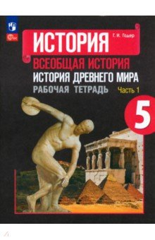 Книга История Древнего мира. 5 класс. Рабочая тетрадь. Часть 1 на ReadRate.com книга История Древнего мира. 5 класс. Рабочая тетрадь. Часть 1