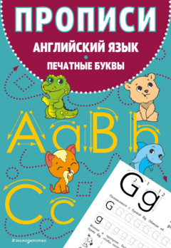 Книга Прописи. Английский язык. Печатные буквы на ReadRate.com книга Прописи. Английский язык. Печатные буквы