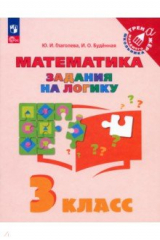 книга Математика. 3 класс. Задания на логику