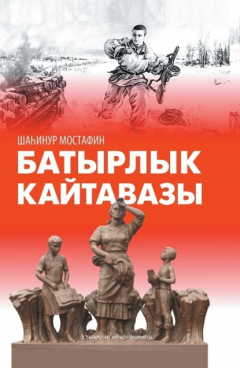 Книга Отзвук героизма / Батырлык кайтавазы на ReadRate.com книга Отзвук героизма / Батырлык кайтавазы