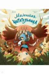 книга Маленькая Читательница