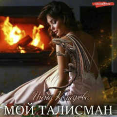 Книга Мой талисман или Неразгаданные убийства под Рождество на ReadRate.com книга Мой талисман или Неразгаданные убийства под Рождество