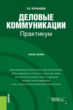 Книга Деловые коммуникации. Практикум. (Бакалавриат). Учебное пособие. на ReadRate.com книга Деловые коммуникации. Практикум. (Бакалавриат). Учебное пособие.