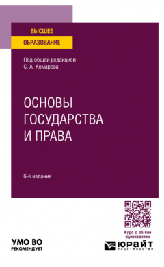 Книга Основы государства и права 6-е изд., пер. и доп. Учебное пособие для вузов на ReadRate.com книга Основы государства и права 6-е изд., пер. и доп. Учебное пособие для вузов
