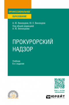 Книга Прокурорский надзор 6-е изд., пер. и доп. Учебник для СПО на ReadRate.com книга Прокурорский надзор 6-е изд., пер. и доп. Учебник для СПО