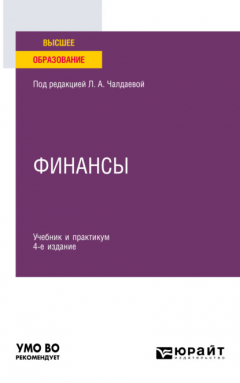 Книга Финансы 4-е изд., пер. и доп. Учебник и практикум для вузов на ReadRate.com книга Финансы 4-е изд., пер. и доп. Учебник и практикум для вузов