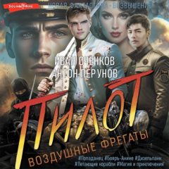 Книга Воздушные фрегаты. Пилот на ReadRate.com книга Воздушные фрегаты. Пилот