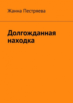Книга Долгожданная находка на ReadRate.com книга Долгожданная находка