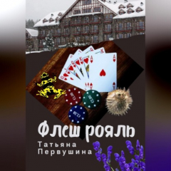 Книга Флеш рояль на ReadRate.com книга Флеш рояль
