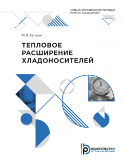 Книга Тепловое расширение хладоносителей на ReadRate.com книга Тепловое расширение хладоносителей