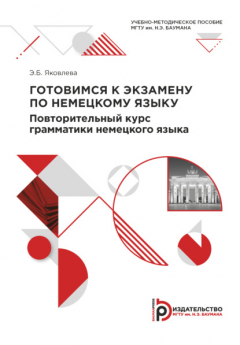 Книга Готовимся к экзамену по немецкому языку. Повторительный курс грамматики немецкого языка на ReadRate.com книга Готовимся к экзамену по немецкому языку. Повторительный курс грамматики немецкого языка