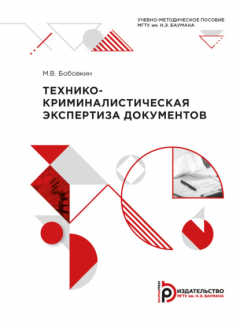 Книга Технико-криминалистическая экспертиза документов на ReadRate.com книга Технико-криминалистическая экспертиза документов