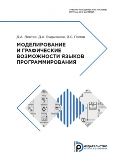 Книга Моделирование и графические возможности языков программирования на ReadRate.com книга Моделирование и графические возможности языков программирования