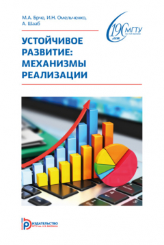 Книга Устойчивое развитие: механизмы реализации на ReadRate.com книга Устойчивое развитие: механизмы реализации