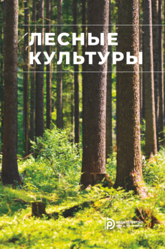 Книга Лесные культуры на ReadRate.com книга Лесные культуры