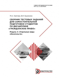 Книга Сборник тестовых заданий для самостоятельной подготовки студентов по дисциплине «Гражданское право» на ReadRate.com книга Сборник тестовых заданий для самостоятельной подготовки студентов по дисциплине «Гражданское право»