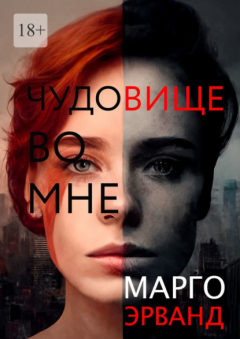 Книга Чудовище во мне на ReadRate.com книга Чудовище во мне