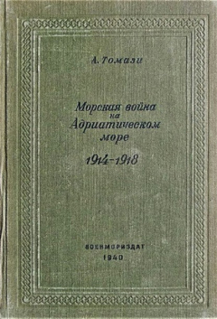 Книга Морская война на Адриатическом море (1918-1920) на ReadRate.com книга Морская война на Адриатическом море (1918-1920)