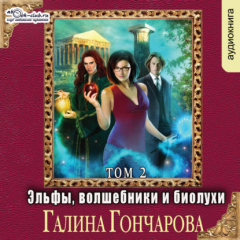 Книга Эльфы, волшебники и биолухи (том 2) на ReadRate.com книга Эльфы, волшебники и биолухи (том 2)