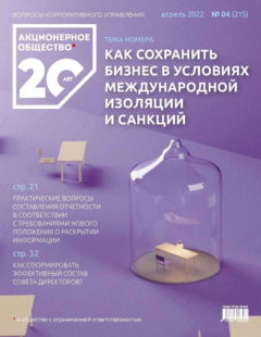 Книга Акционерное общество: вопросы корпоративного управления. № 04 (215), апрель 2022 на ReadRate.com книга Акционерное общество: вопросы корпоративного управления. № 04 (215), апрель 2022