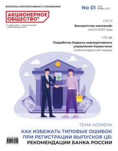 Книга Акционерное общество: вопросы корпоративного управления. № 01 (200), январь 2021 на ReadRate.com книга Акционерное общество: вопросы корпоративного управления. № 01 (200), январь 2021