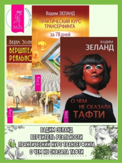 Книга О чем не сказала Тафти + Практический курс Трансерфинга за 78 дней + Вершитель реальности на ReadRate.com книга О чем не сказала Тафти + Практический курс Трансерфинга за 78 дней + Вершитель реальности