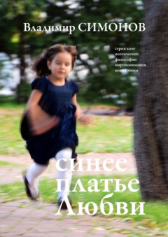 Книга Синее платье Любви. Серия книг поэтической философии миропонимания новой эпохи на ReadRate.com книга Синее платье Любви. Серия книг поэтической философии миропонимания новой эпохи