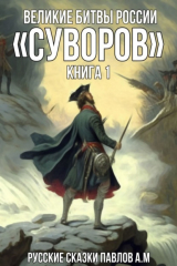 книга Великие Битвы России: «Суворов». Книга 1
