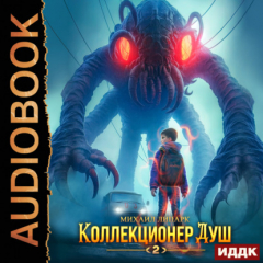 Книга Коллекционер душ. Книга 2 на ReadRate.com книга Коллекционер душ. Книга 2